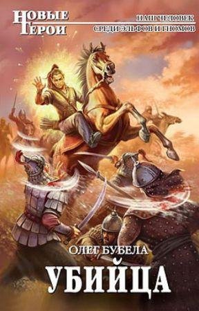 Бубела Олег - Совсем не герои 3. Убиица.m4b
