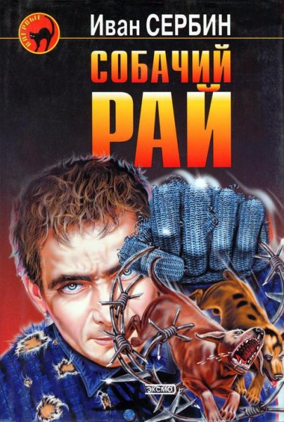 Собачий рай. Автор И. Сербин