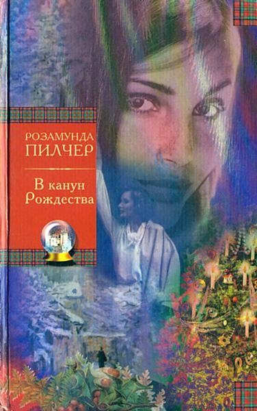Розамунда Пилчер - Собрание сочинений