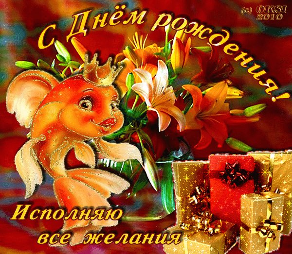с днём рождения