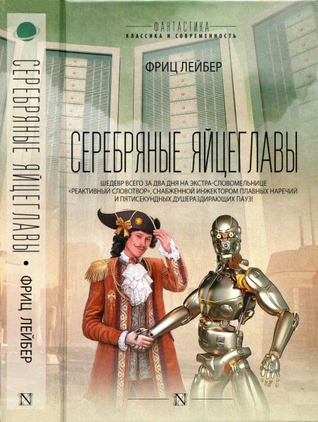 Лейбер. Серебряные яйцеглавы
