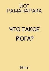 Что такое йога.Рамачарака Йог
