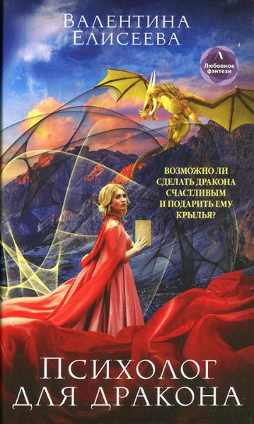 Елисеева. Психолог для дракона