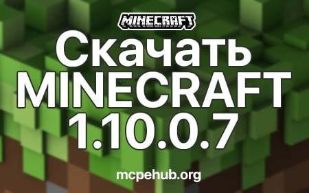 Minecraft 1.10.0.7 Без Проверки Лизенции
