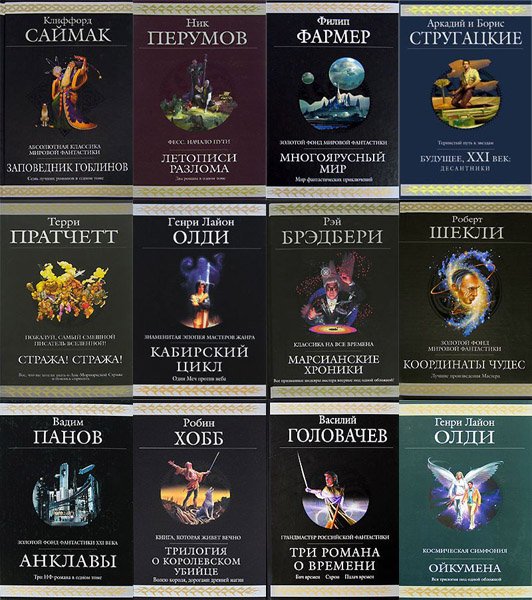 Гиганты фaнтастики [73 книги]