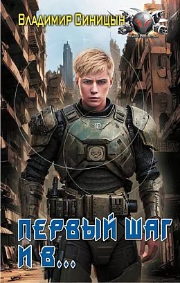 Владимир Синицын Начать сначала. Книги 1-3