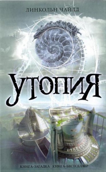 Чайлд Линкольн. Утопия
