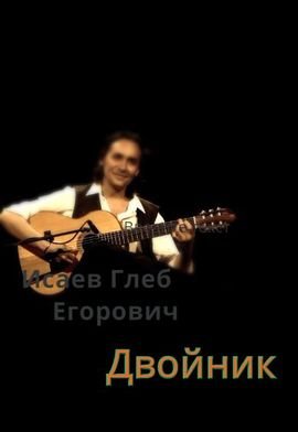 Глеб Исаев Двойник. Книги 1-2