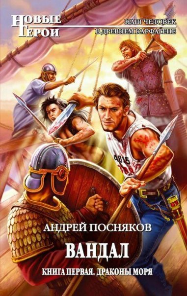 Посняков Андрей Вандал. Сборка. Книги 1-4