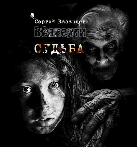 Сергей Казанцев ВЗаперти 2. Судьба