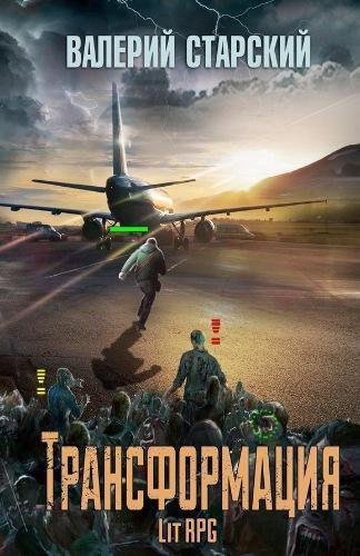 Валерий Старский - Трансформация