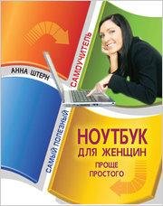 Штерн Анна - Ноутбук для женщин. Проще простог