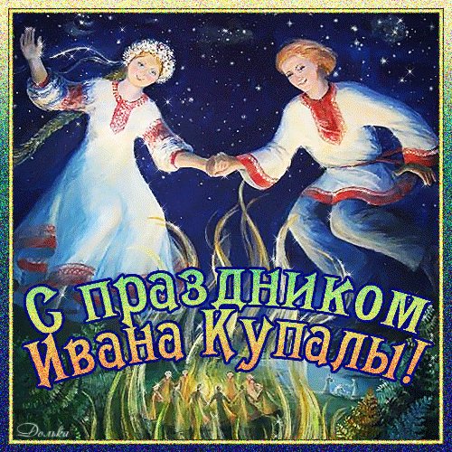 Анимированная открытка иван купала