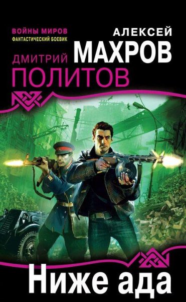Махров Алексей Ниже ада