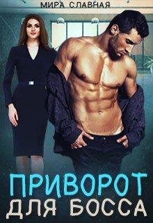 Мира Славная-ПРИВОРОТ ДЛЯ БОССА