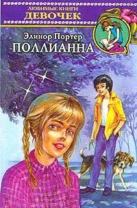 Элинор Портер Поллианна