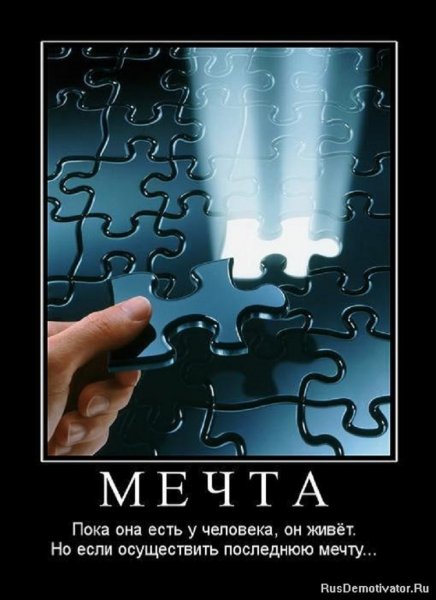 МЕЧТА...