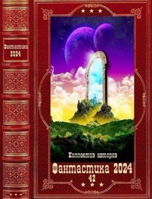 Фантастика 2024-42-Книги-1-21