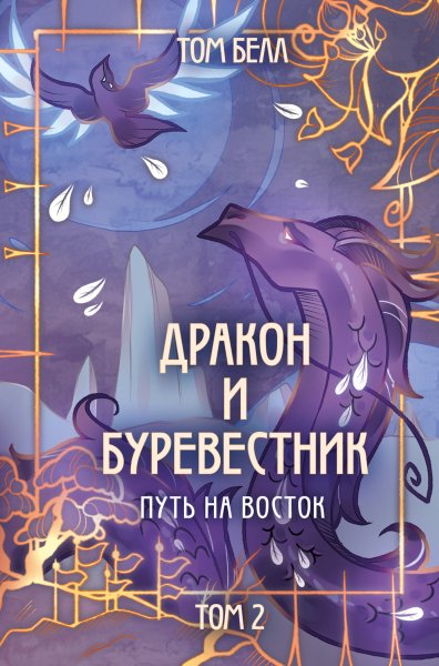 Bell Tom [Drakon i Burevestnik#2] Put na vostok
