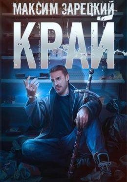 Максим Зарецкий Лабиринт. Книги 1-3