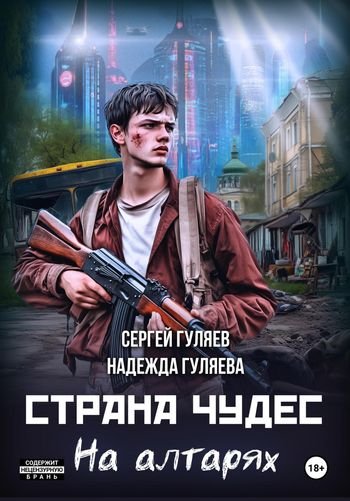 Сергей и Надежда Гуляевы Страна чудес. На алтарях
