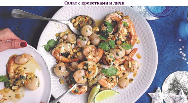 Салат с креветками и личи