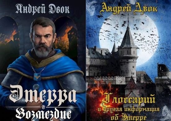 Андрей Двок Этерра. Книги 6-7