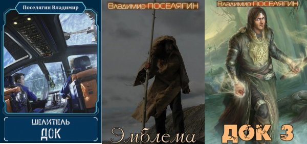 П0CEЛЯГИH Целитель 1 - 3