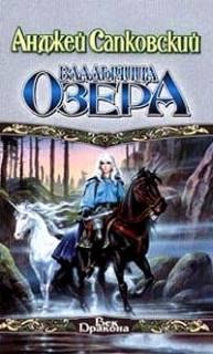 10.Анджей Сапковский Владычица озера