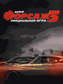 Fast And Furious 5 RUS SE 240x432 TS