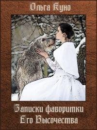 ZapiskifavoritkiEgoVysochestva.40111