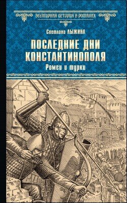 Lychina S- Poslednie dni Konstantinopolya. Romei i turkif.