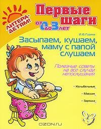 Засыпаем кушаем. Маму с папой слушаем. П
