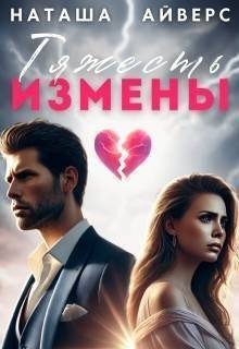 Айверс Наташа Тяжесть измены (2025)