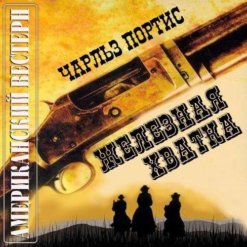 Железная хватка Часть 1