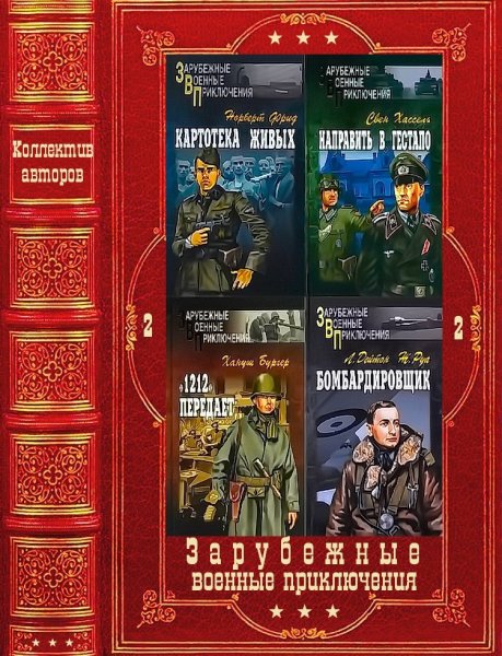 Коллекция зарубежных военных приключений Вече 2