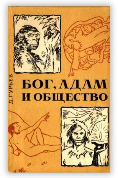 Guryev D Bog Adam i obschestvo