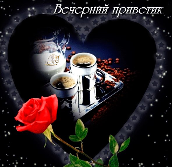 вечерний приветик 000310