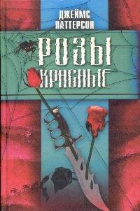 Джеймс Паттерсон Розы красные