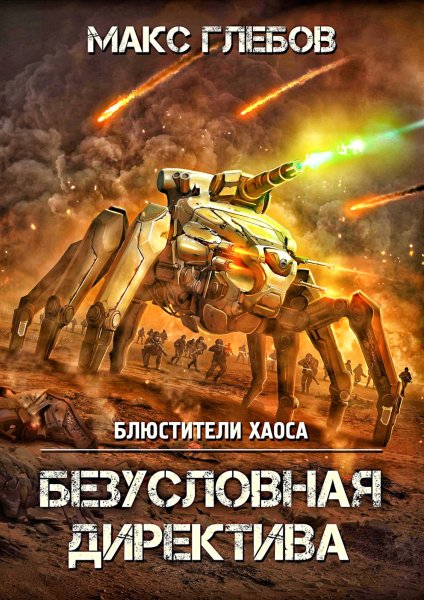 Блюстители хаоса 5. Безусловная директива
