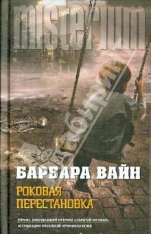 Роковая перестановка-Б.Вайн