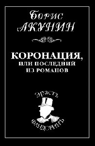 Борис Акунин Коронация