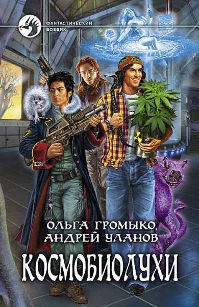Ольга Громыко и Андрей Уланов - Космобиолухи