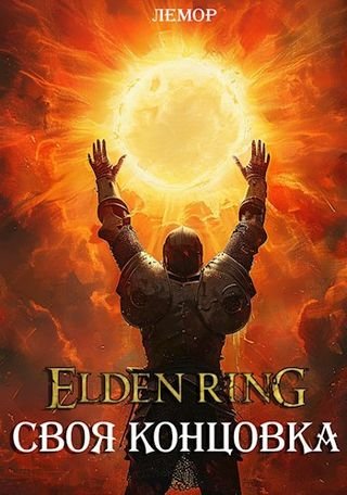 Лемор Elden Ring: Своя концовка