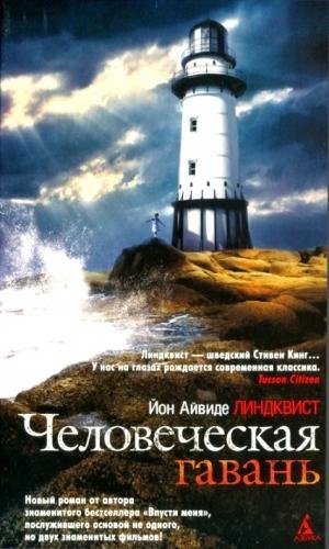 lindkvist-yon-chelovecheskaya-gavan-187602