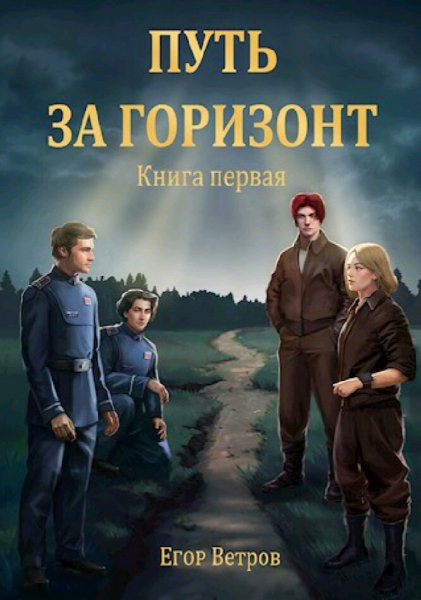 Ветров Егор. Путь за горизонт
