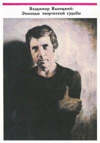 Владимир Высоцкий. Эпизоды творческой су