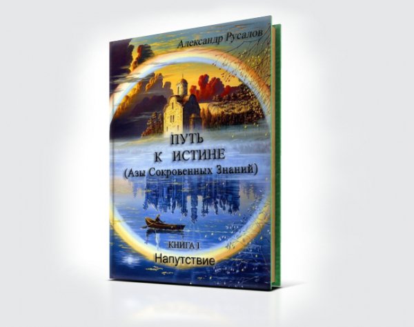 А.Русалов Путь к Истине Книга 1