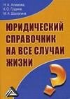 Юридический справочник на все случаи жизни