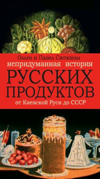 Ольга и Павел Сюткины-История русских продуктов